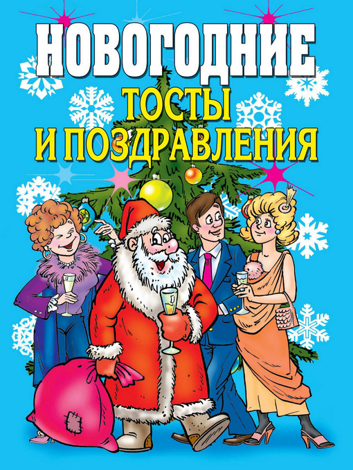 Новогодние тосты! - Гости в доме - 1000 способов развлечь гостей! Новогодние тосты 2019
